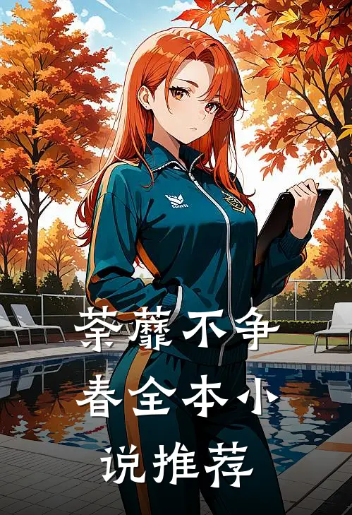 荼蘼不争春全本小说推荐