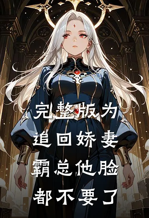 完整版为追回娇妻，霸总他脸都不要了