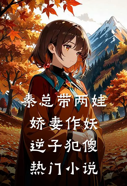 秦总带两娃,娇妻作妖逆子犯傻热门