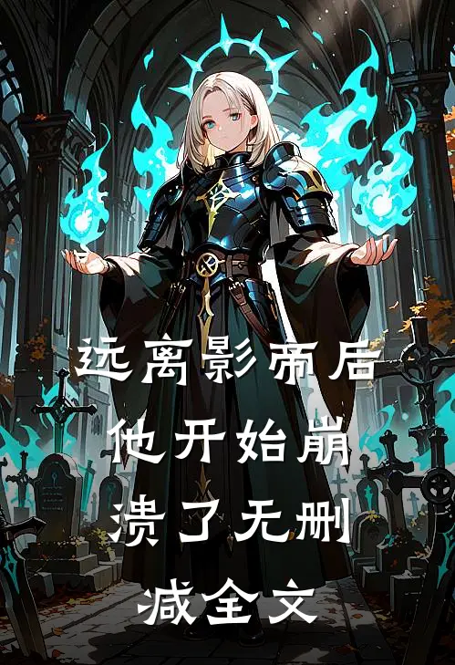 远离影帝后,他开始崩溃了无删减全文
