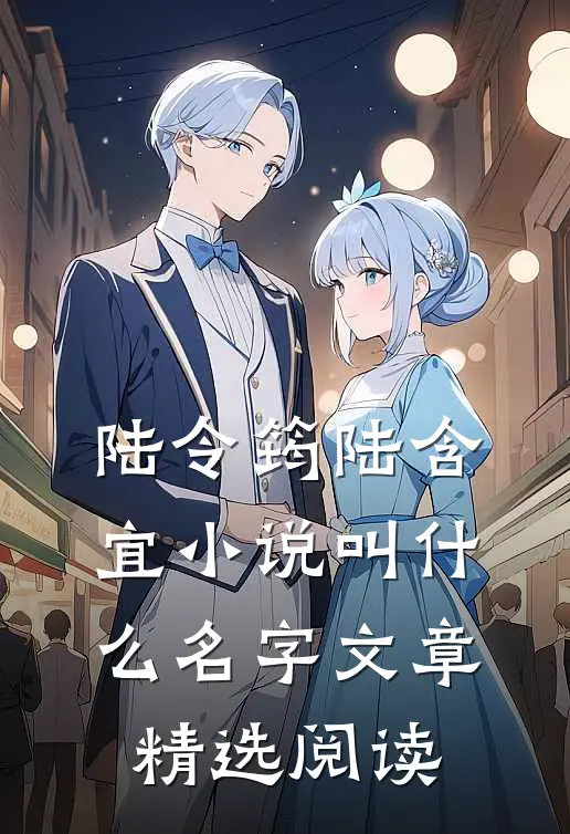 陆令筠陆含宜小说叫什么名字文章精选阅读