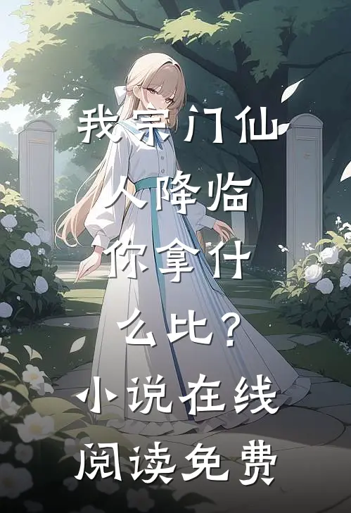 我宗门仙人降临，你拿什么比？小说在线阅读免费
