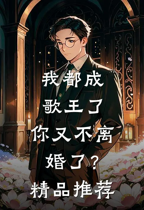 我都成歌王了，你又不离婚了？精品推荐