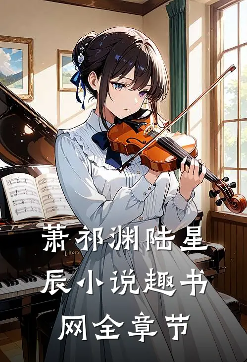 萧祁渊陆星辰小说趣书网全章节