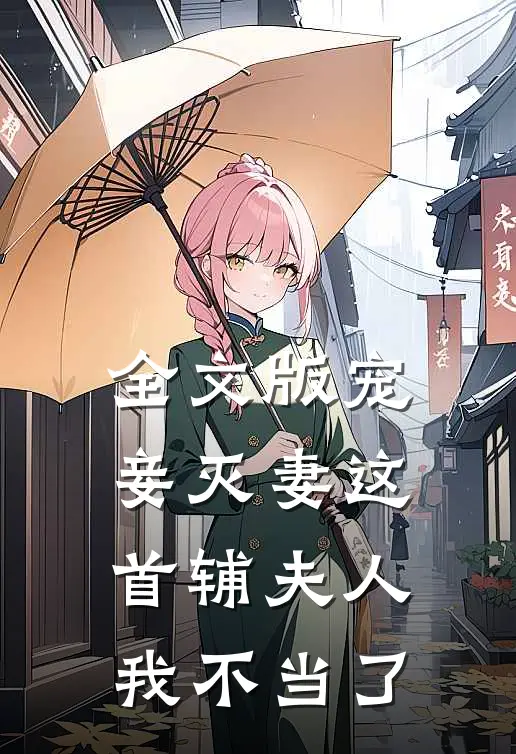 全文版宠妾灭妻这首辅夫人我不当了