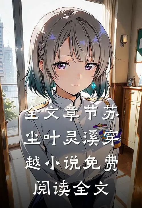 全文章节苏尘叶灵溪穿越小说免费阅读全文