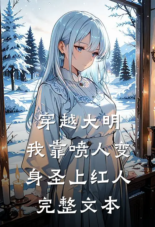 穿越大明，我靠喷人变身圣上红人完整文本