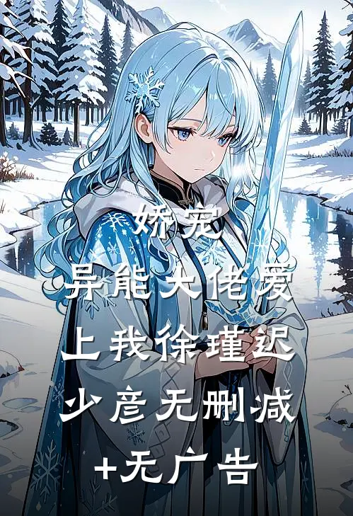 娇宠：异能大佬爱上我徐瑾迟少彦无删减+无广告