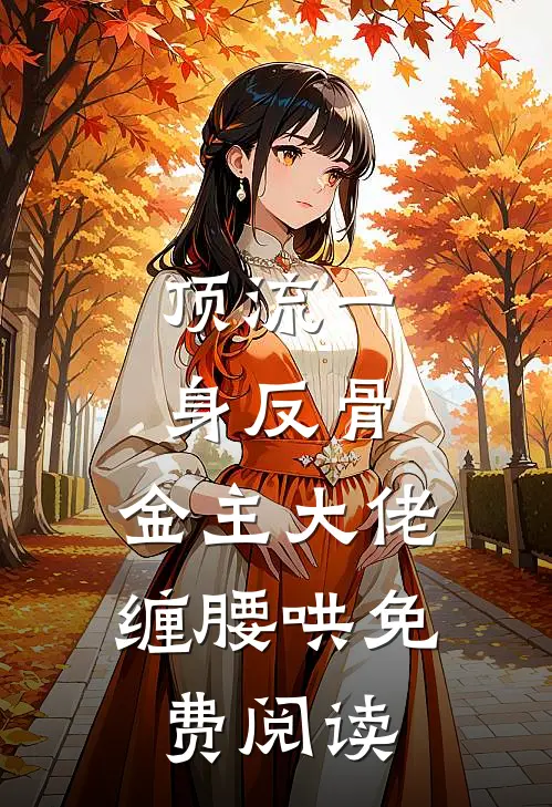 顶流一身反骨，金主大佬缠腰哄免费阅读