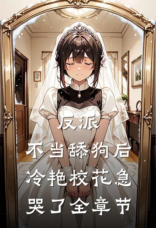 反派：不当舔狗后，冷艳校花急哭了全章节
