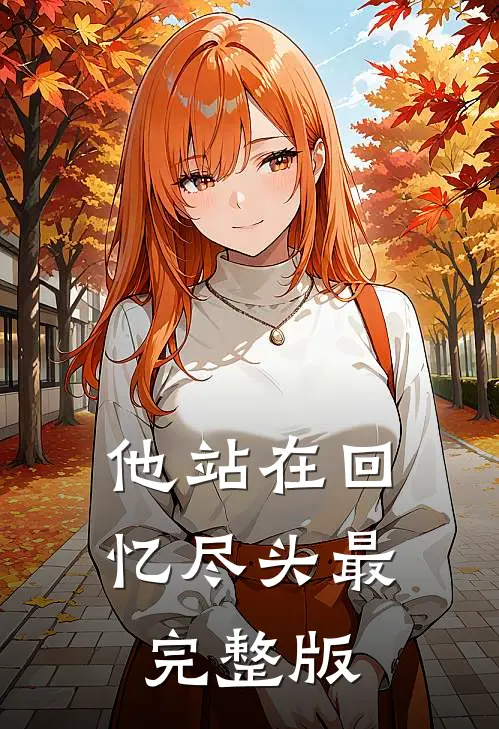他站在回忆尽头最完整版