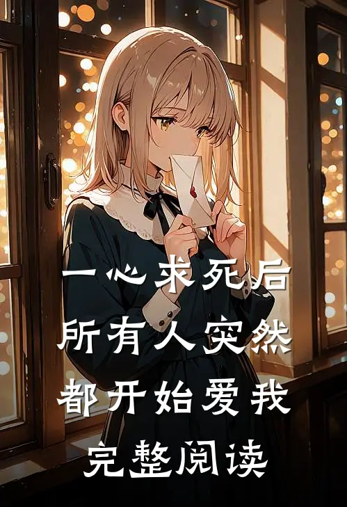 一心求死后,所有人突然都开始爱我完整阅读全文