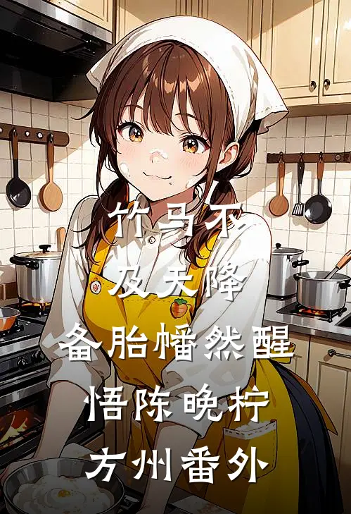 竹马不及天降：备胎幡然醒悟陈晚柠方州 番外