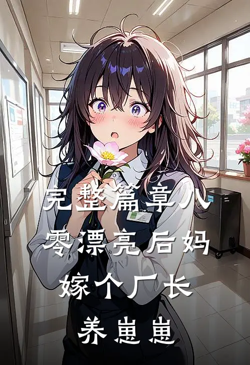 完整篇章八零漂亮后妈，嫁个厂长养崽崽
