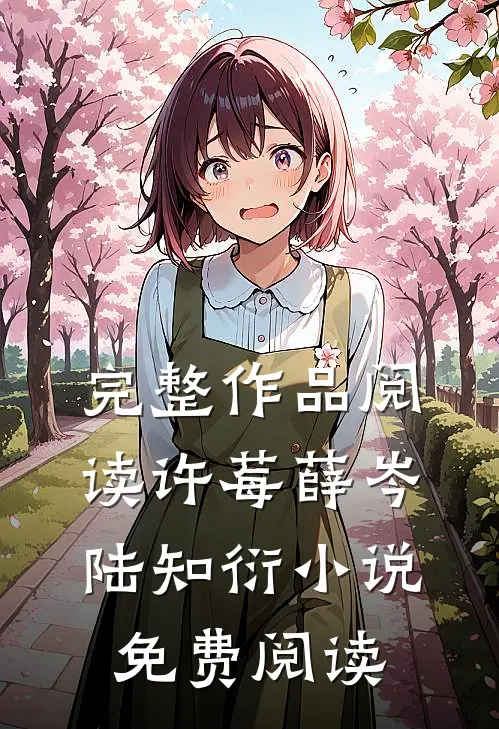 完整作品阅读许莓薛岑陆知衍小说免费阅读