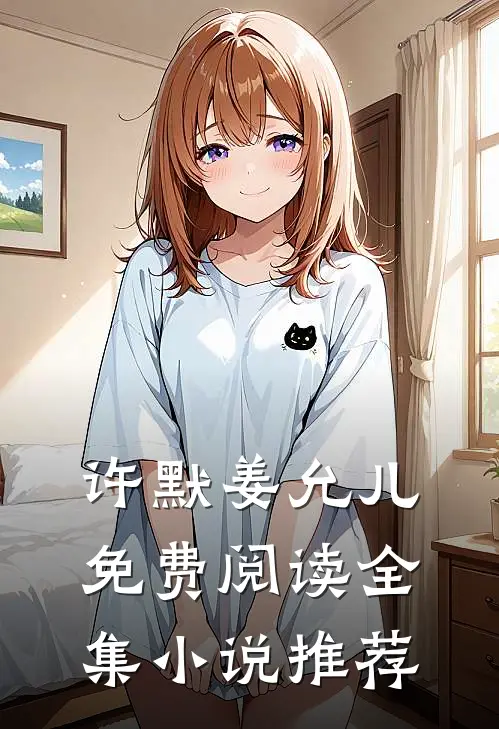 许默姜允儿免费阅读全集小说推荐