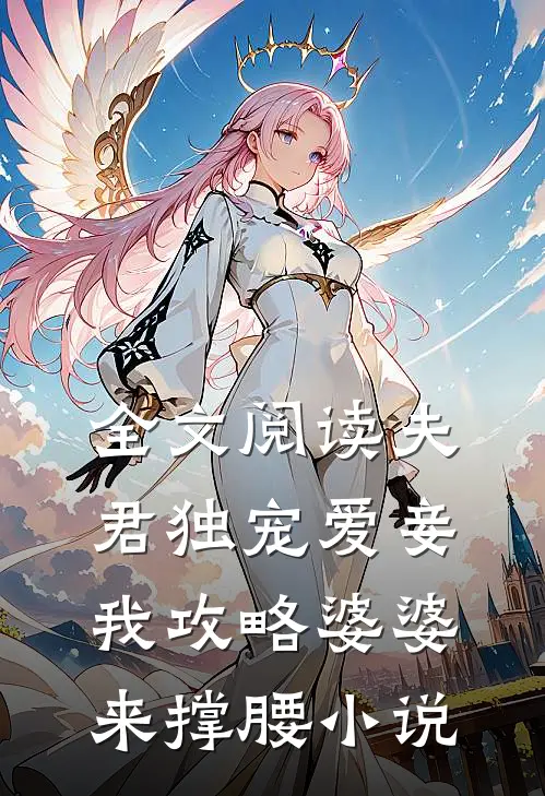 全文阅读夫君独宠爱妾我攻略婆婆来撑腰小说