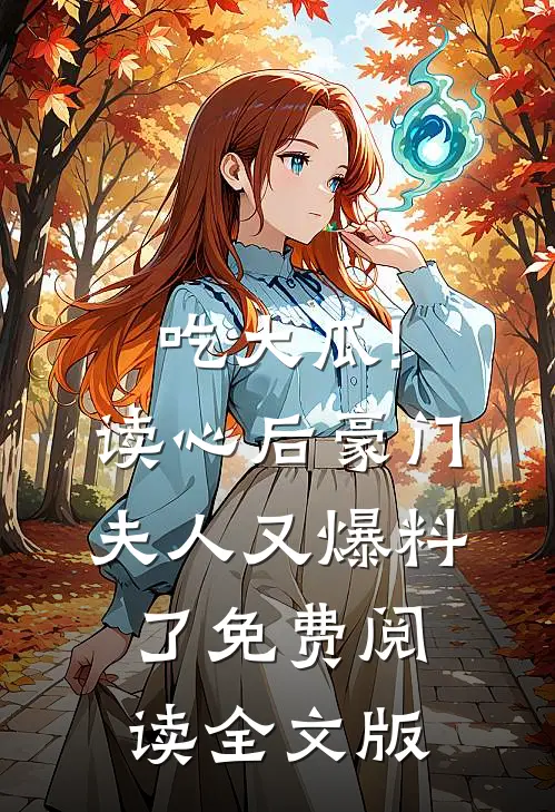 吃大瓜!读心后豪门夫人又爆料了免费阅读全文版