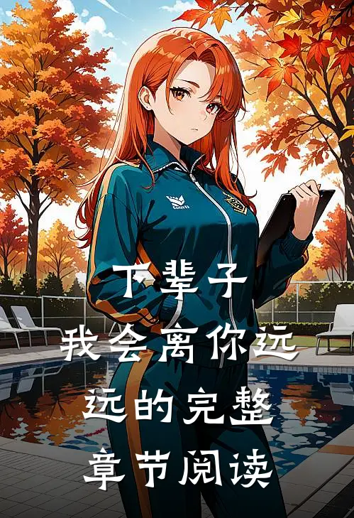 下辈子,我会离你远远的完整章节阅读答案