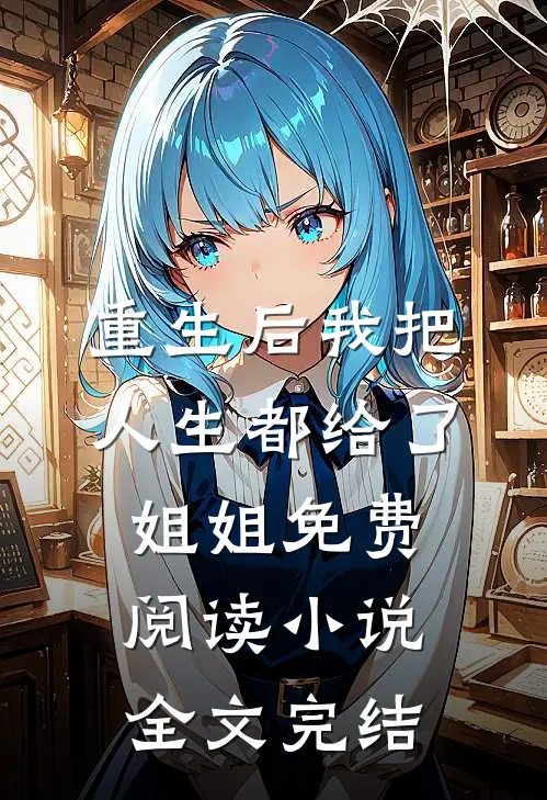 重生后我把人生都给了姐姐免费阅读小说全文完结