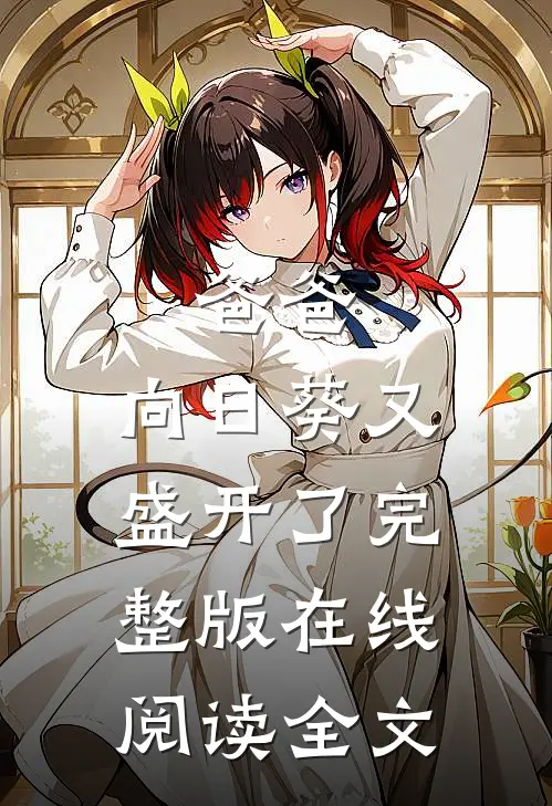 爸爸,向日葵又盛开了完整版在线阅读全文免费