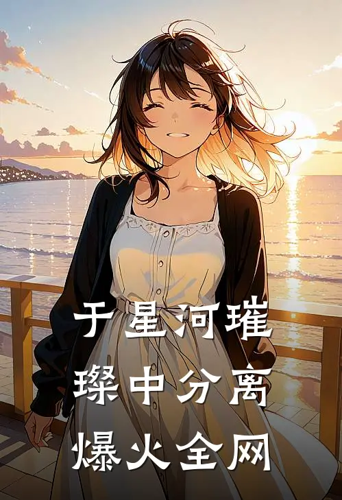 于星河璀璨中分离爆火全网