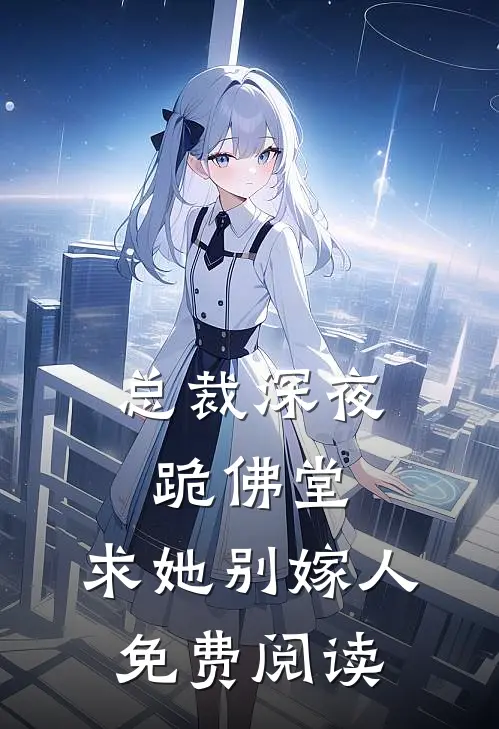 总裁深夜跪佛堂求她别嫁人免费阅读无弹窗