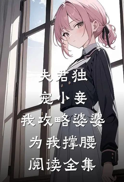 夫君独宠小妾,我攻略婆婆为我撑腰阅读全集免费