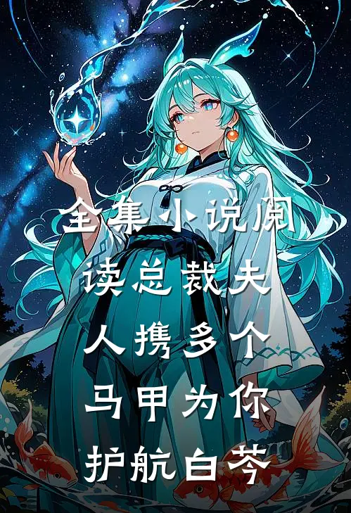 全集小说阅读总裁夫人携多个马甲为你护航白芩