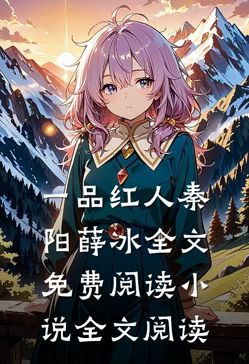 一品红人秦阳薛冰全文免费阅读小说全文阅读