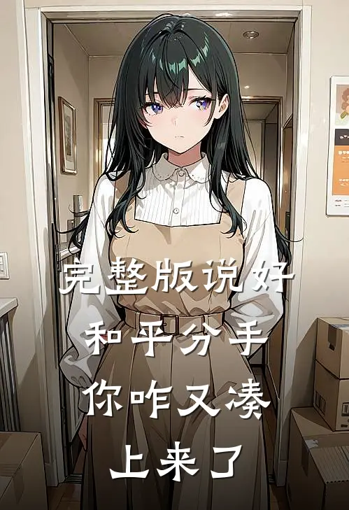完整版说好和平分手,你咋又凑上来了呢