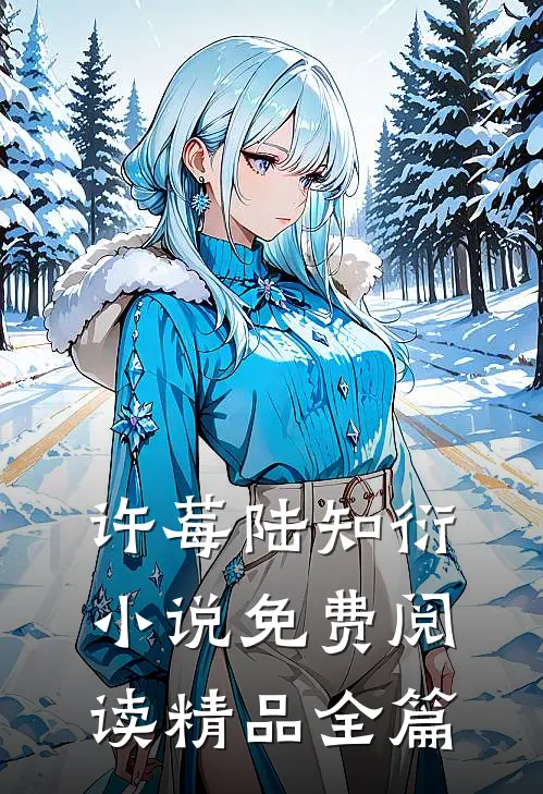 许莓陆知衍小说免费阅读精品全篇