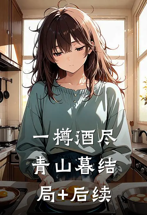 一樽酒尽青山暮结局+后续