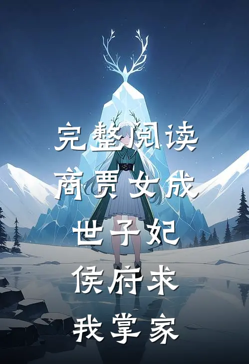 完整阅读商贾女成世子妃,侯府求我掌家