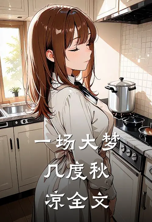 一场大梦,几度秋凉全文