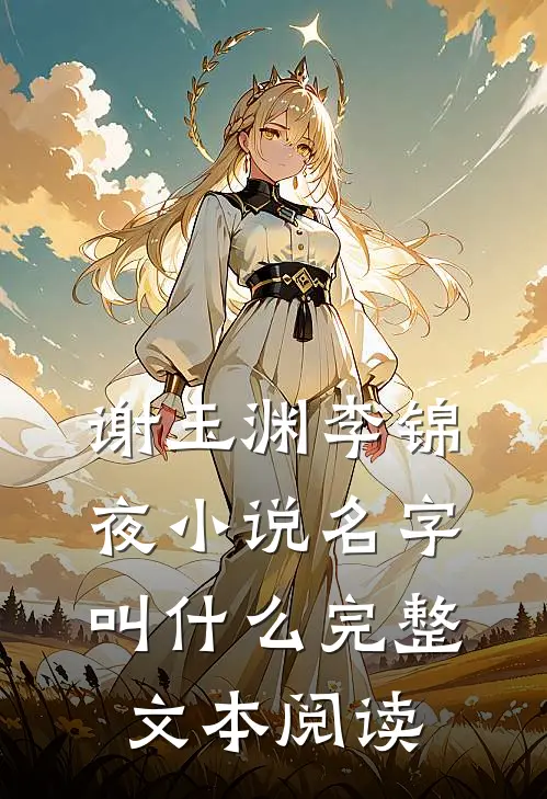 谢玉渊李锦夜小说名字叫什么完整文本阅读