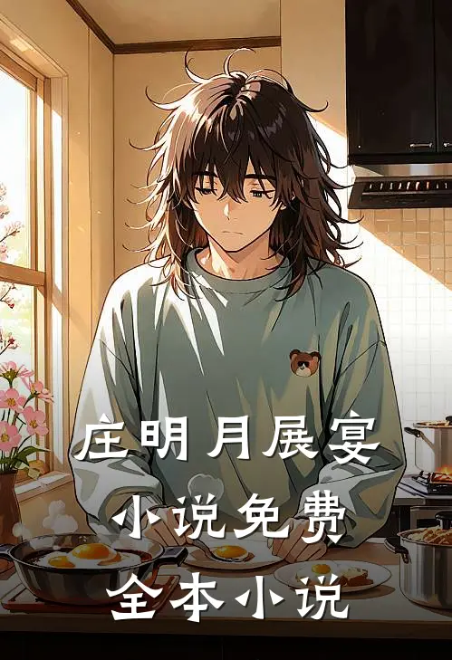 庄明月展宴小说免费全本小说