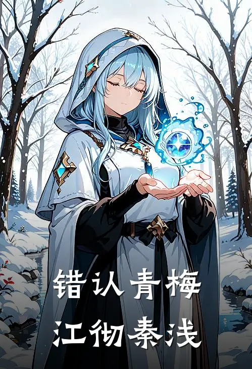 错认青梅江彻秦浅