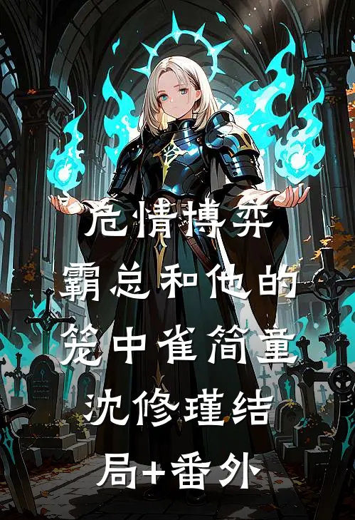 危情博弈：霸总和他的笼中雀简童沈修瑾结局+番外