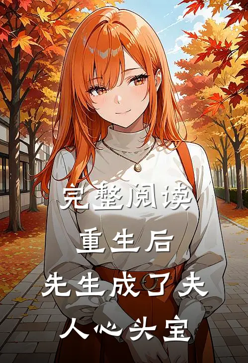 完整阅读重生后,先生成了夫人心头宝