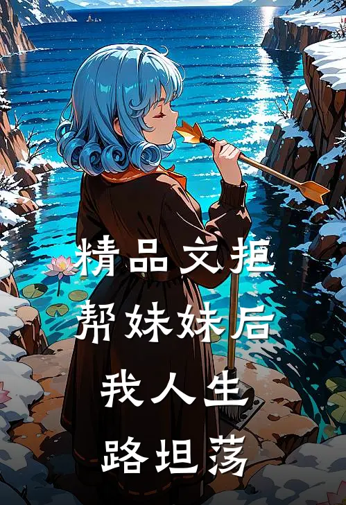精品文拒帮妹妹后，我人生路坦荡