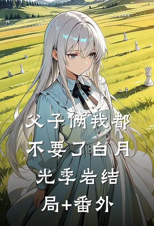 父子俩我都不要了白月光季岩结局+番外