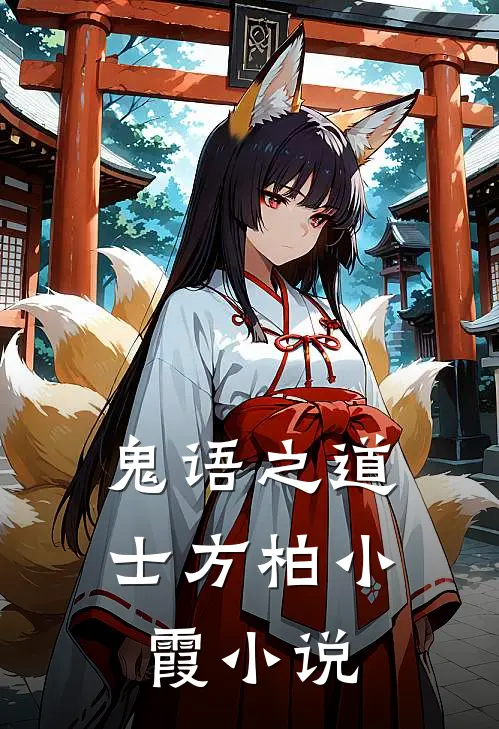 鬼语之道士方柏小霞在线阅读