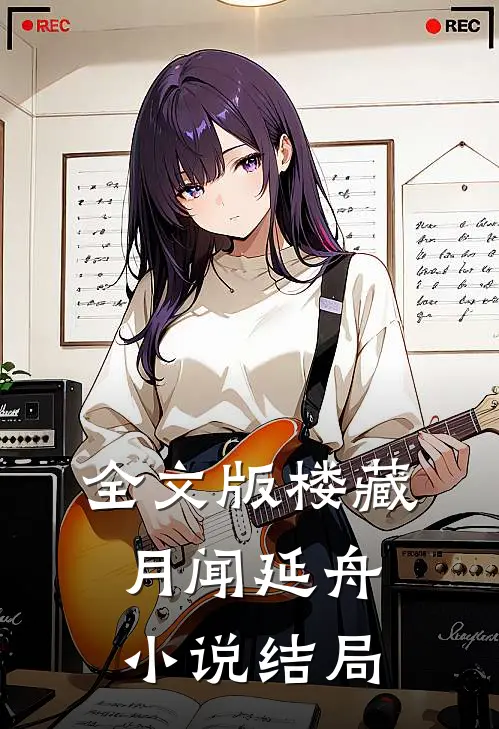 全文版楼藏月闻延舟小说结局