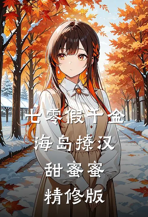 七零假千金，海岛撩汉甜蜜蜜精修版