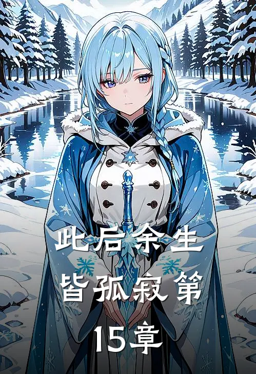此后余生皆孤寂第15章