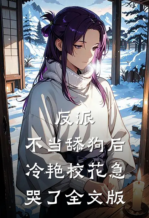 反派：不当舔狗后，冷艳校花急哭了全文版