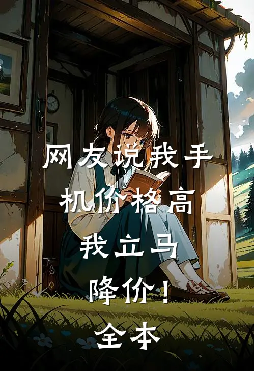网友说我手机价格高,我立马降价!全本怎么回答