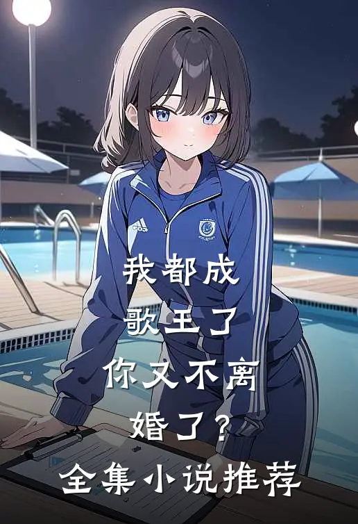 我都成歌王了，你又不离婚了？全集小说推荐