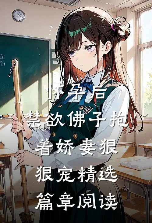 怀孕后，禁欲佛子抱着娇妻狠狠宠精选篇章阅读